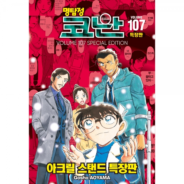 [더블특전] 명탐정 코난 107권 - 특장판