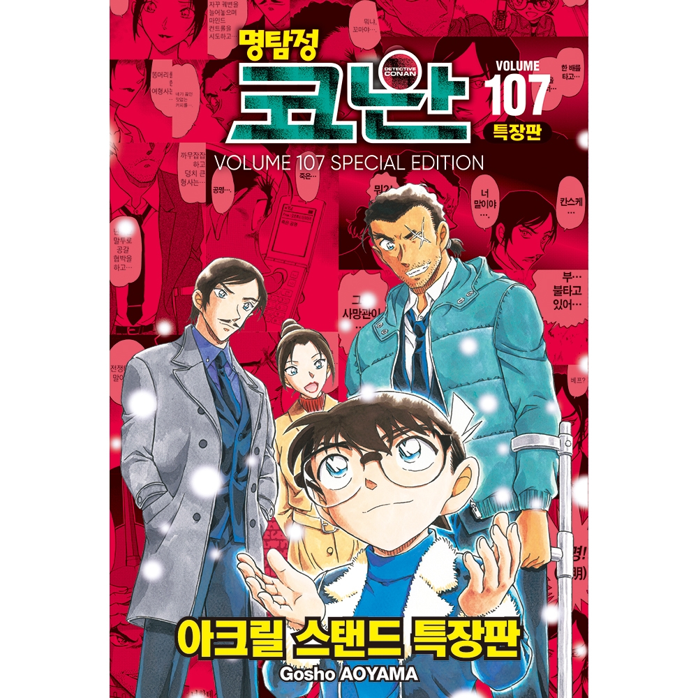 [더블특전] 명탐정 코난 107권 - 특장판