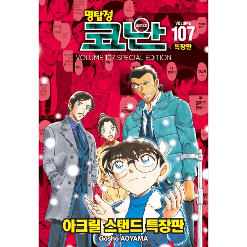 [더블특전] 명탐정 코난 107권 - 특장판