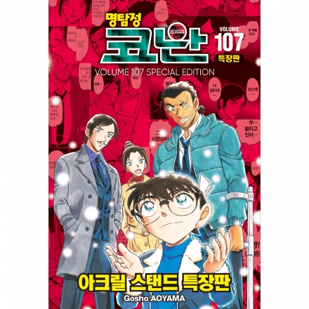 [더블특전] 명탐정 코난 107권 - 특장판