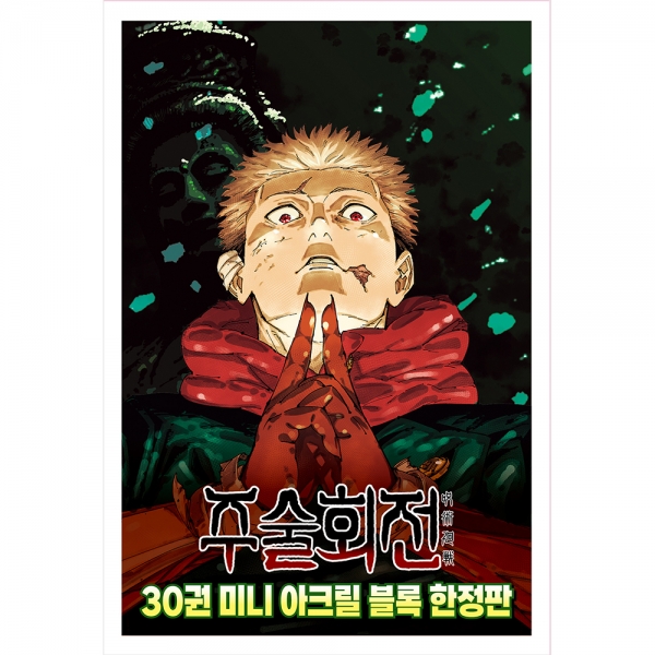 [예약판매ㅣ트리플특장판+한정판특전+스마일24단독특전] 주술회전 30권 미니 아크릴 블록 한정판