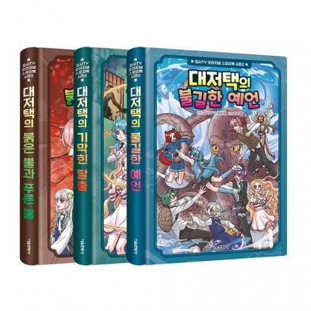 집사TV 오리지널 스토리북 시즌2 1~3권 세트