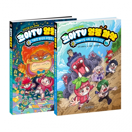 코아TV 엉뚱 과학 1~2권 세트