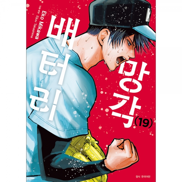 망각 배터리 19권