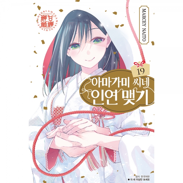 아마가미 씨네 인연 맺기 19권(15세 이상)