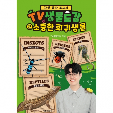 [자연 탐사 보고서]TV생물도감 2권 - 소중한 희귀생물