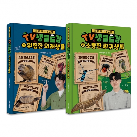 TV생물도감 1-2권 세트