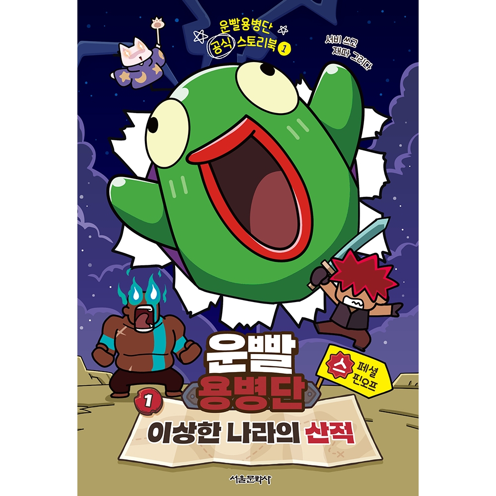 [특별부록] 운빨용병단 공식 스토리북 1. 이상한 나라의 산적