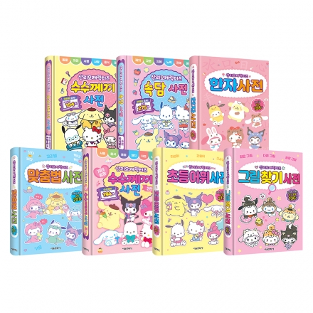 산리오캐릭터즈 사전 1~7권 세트