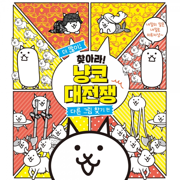 더 많이! 찾아라! 냥코 대전쟁 다른 그림 찾기 편