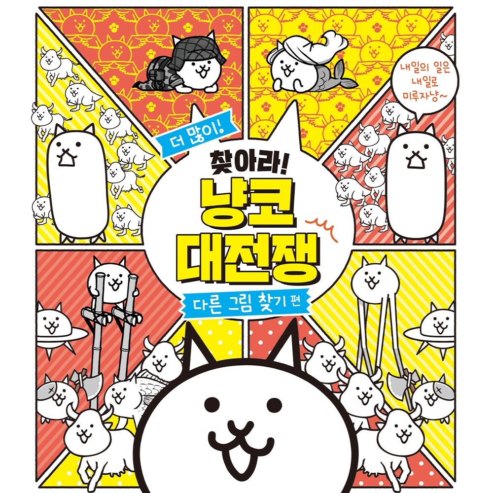 더 많이! 찾아라! 냥코 대전쟁 다른 그림 찾기 편