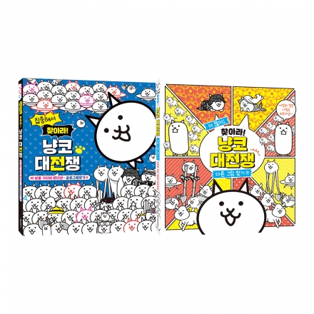 찾아라! 냥코 대전쟁 세트