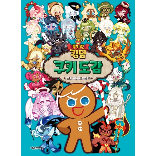 쿠키런 킹덤 쿠키 도감