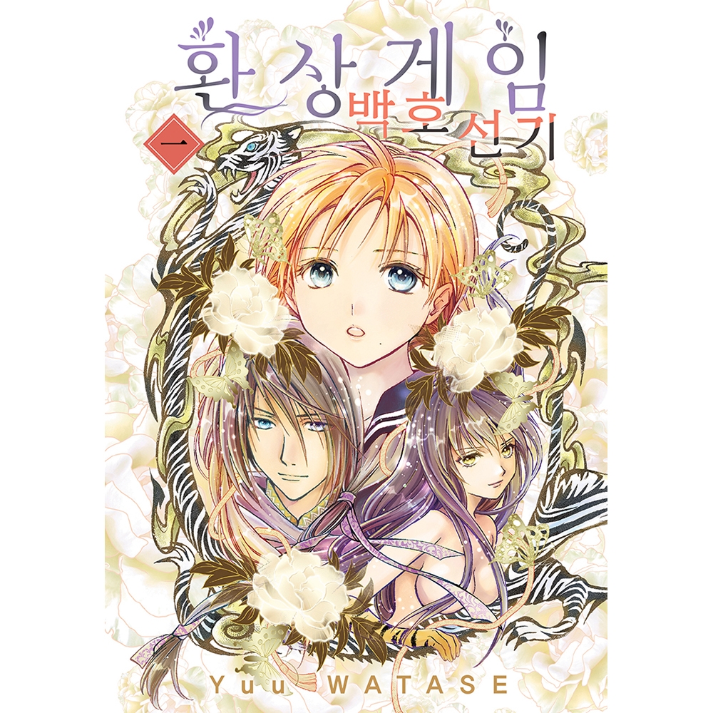 환상게임 백호선기 1권