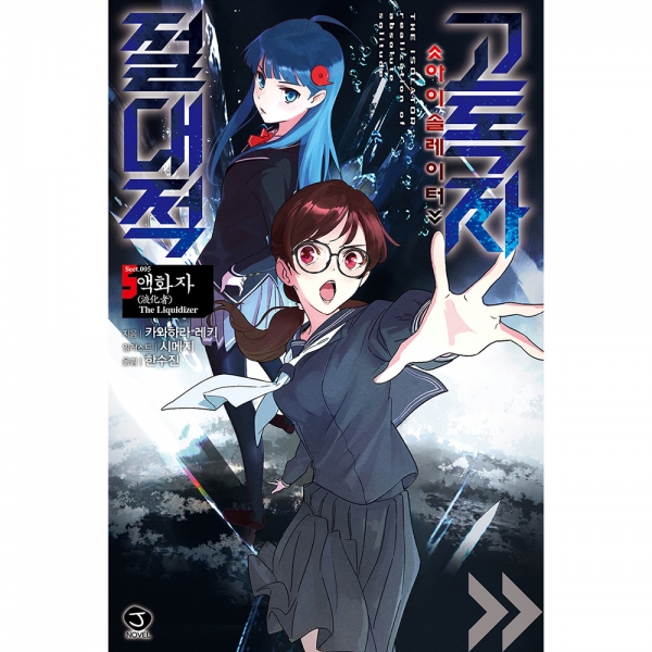 절대적 고독자 5권