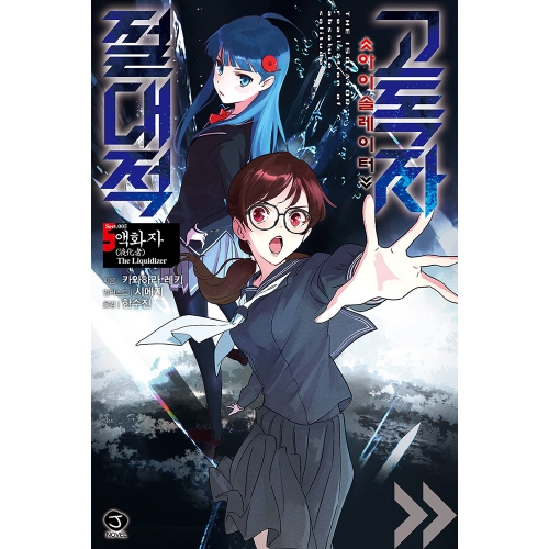 절대적 고독자 5권