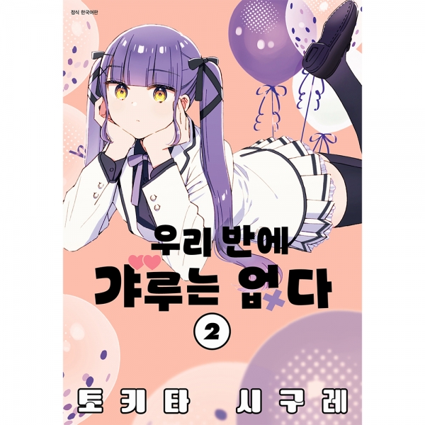 [초판특전] 우리 반에 갸루는 없다 2권