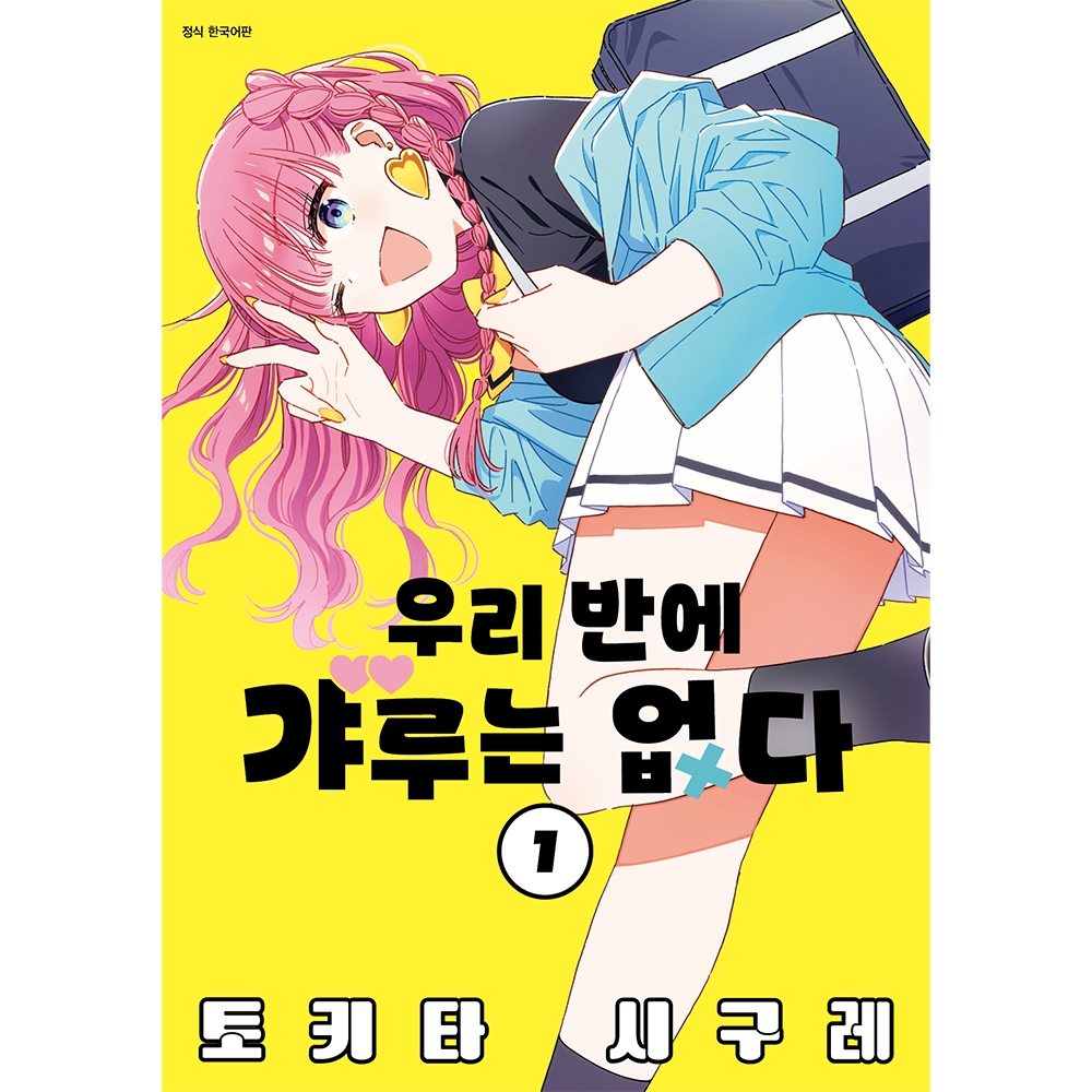 [초판특전] 우리 반에 갸루는 없다 1권