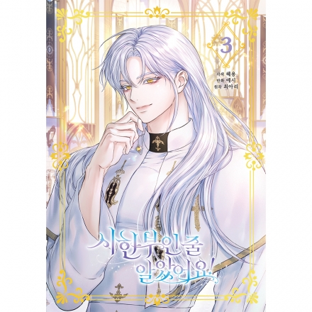 [초판한정부록] 시한부인 줄 알았어요! 3