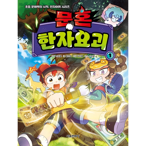 문혼: 한자요괴 1권
