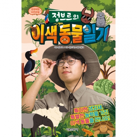 [초판부록] 생생체험 자연관찰 정브르의 이색 동물 일기