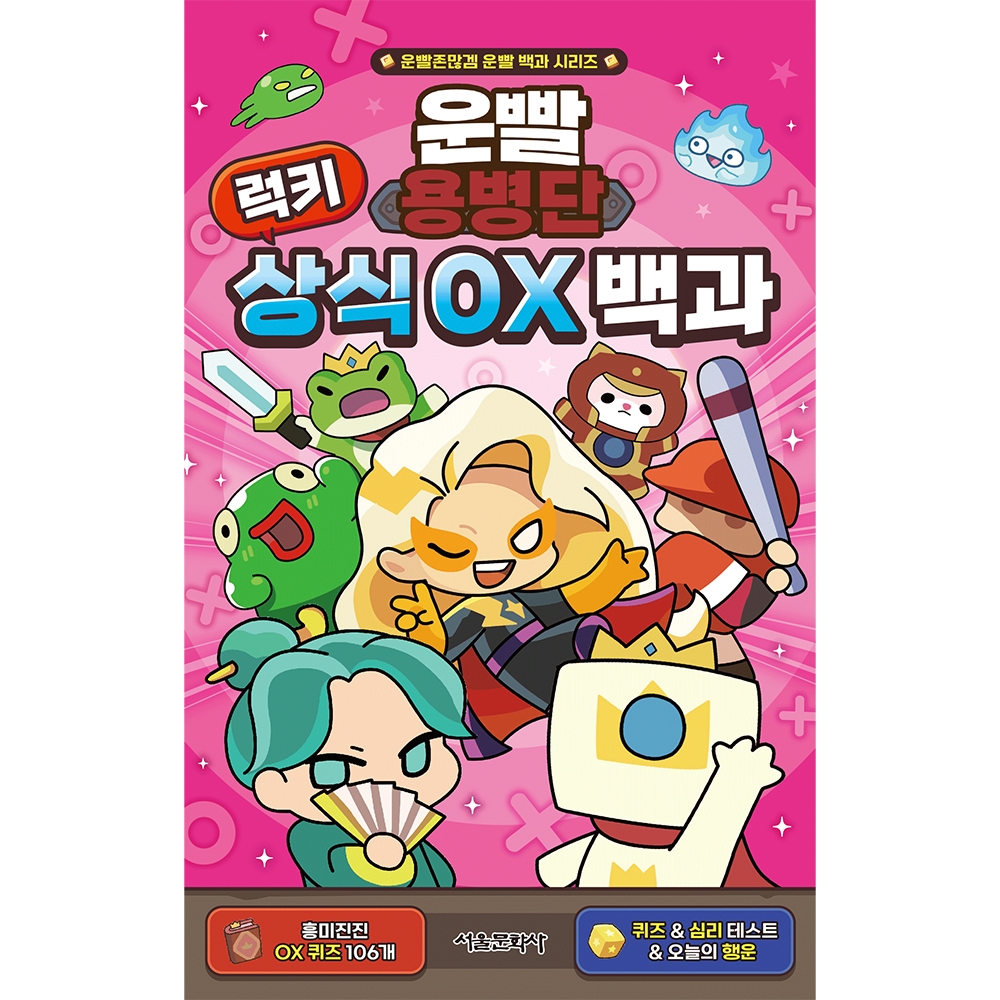 [운빨존많겜 운빨 백과 시리즈] 운빨용병단 럭키 상식 OX 백과