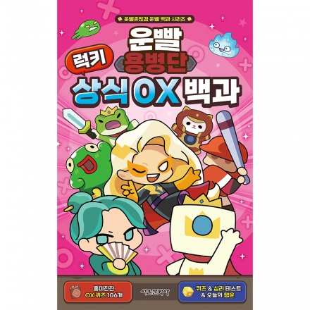 [운빨존많겜 운빨 백과 시리즈] 운빨용병단 럭키 상식 OX 백과