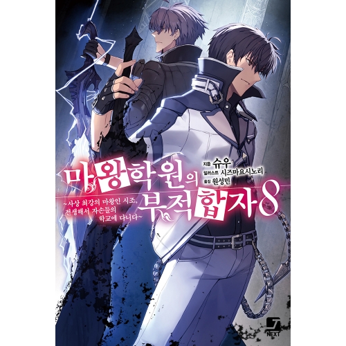 [초판한정특전] 마왕학원의 부적합자 8권