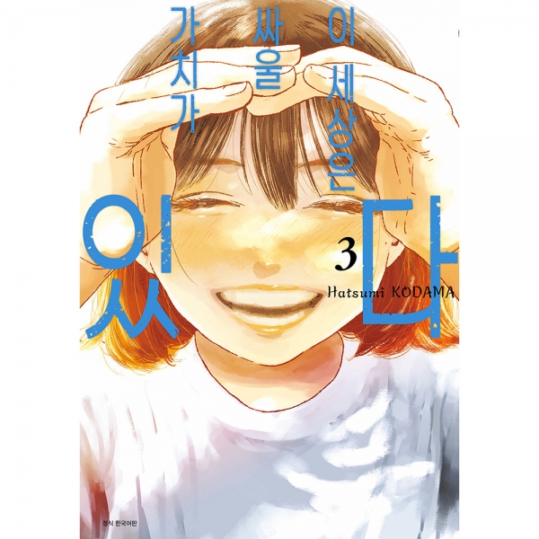 이 세상은 싸울 가치가 있다 3권