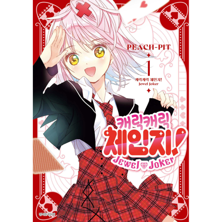 [초판한정특전] 캐릭캐릭 체인지! Jewel Joker (주얼 조커) 일반판 1권