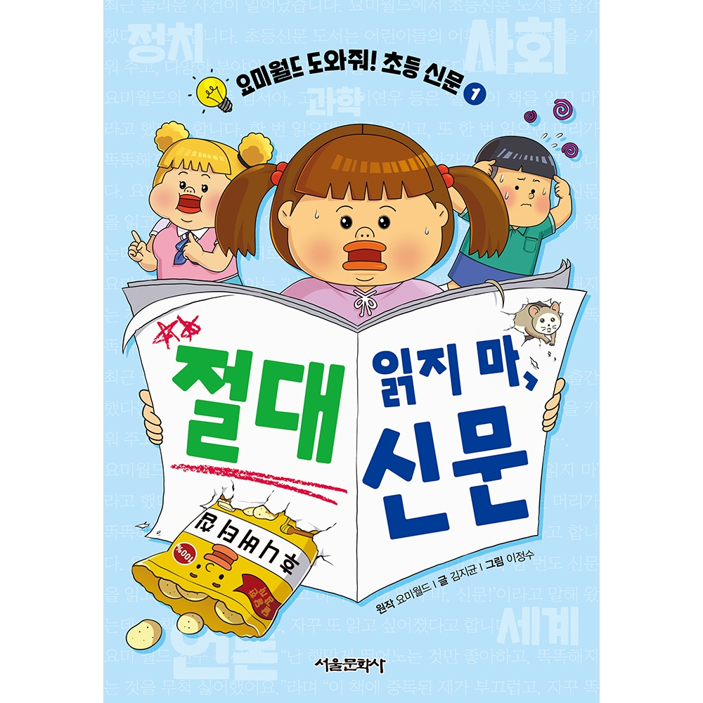 요미월드 도와줘! 초등 신문1 절대 읽지 마, 신문