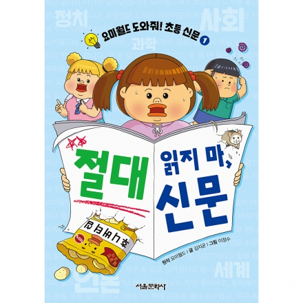 요미월드 도와줘! 초등 신문1 절대 읽지 마, 신문