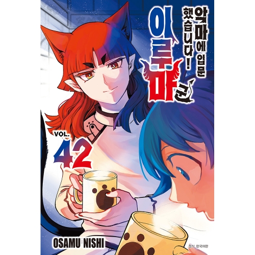 악마에 입문했습니다! 이루마 군 42권