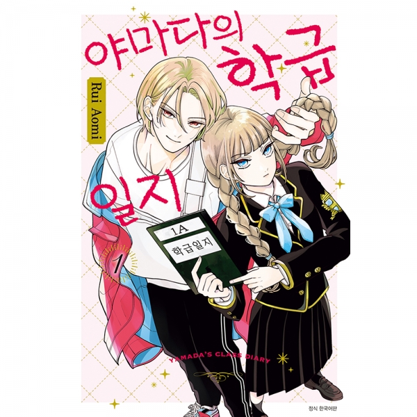 야마다의 학급일지 1권