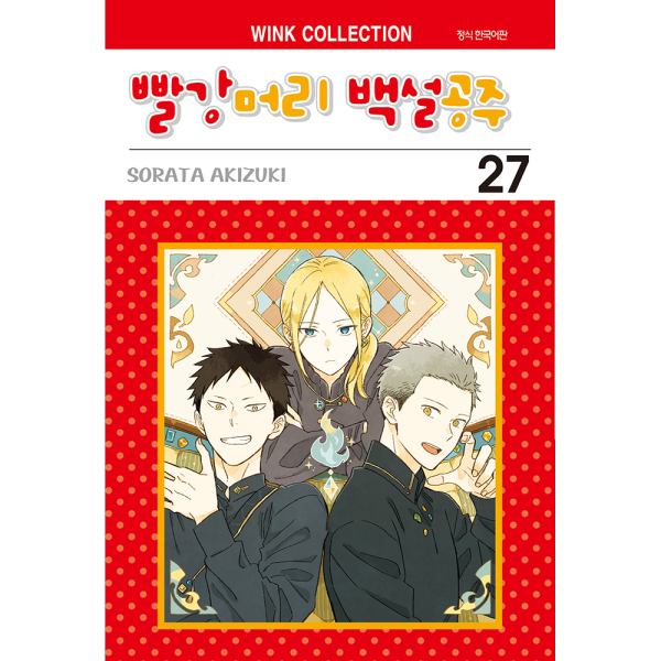 [초판한정특전] 빨강머리 백설공주 27권