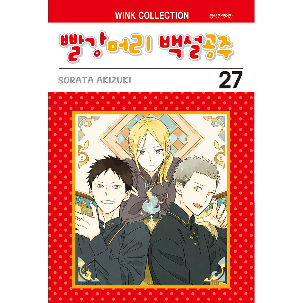 [초판한정특전] 빨강머리 백설공주 27권