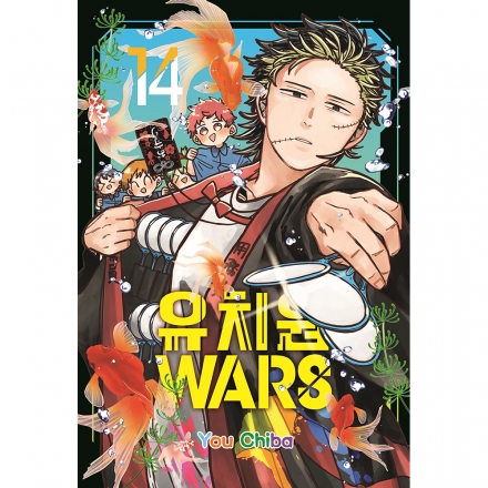 [초판 한정 더블특전] 유치원WARS 14권