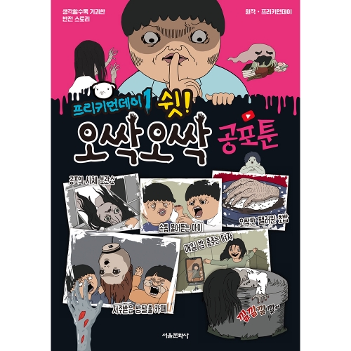 [초판한정부록] 프리키먼데이 1 쉿! 오싹오싹 공포툰