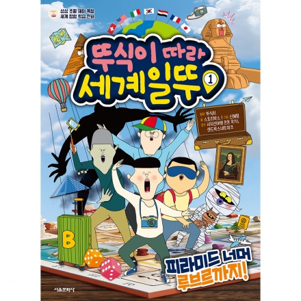 [초판 한정 부록] 뚜식이 따라 세계일뚜1 피라미드 너머 루브르까지!