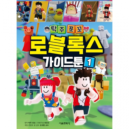 탁주쪼꼬 로블록스 가이드툰 1권