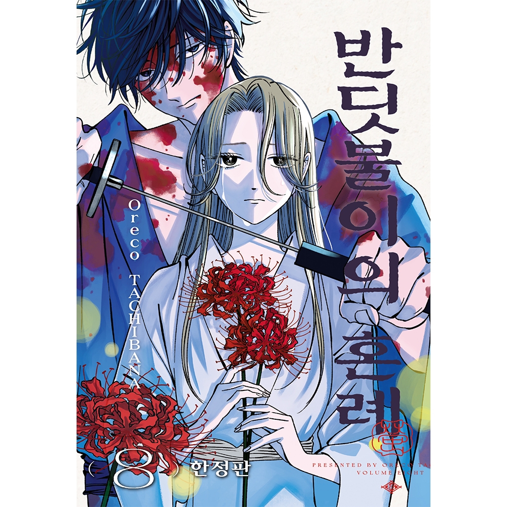 [초판한정특전] 반딧불이의 혼례 8권 한정판