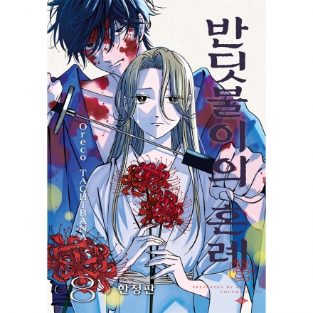 [초판한정특전] 반딧불이의 혼례 8권 한정판