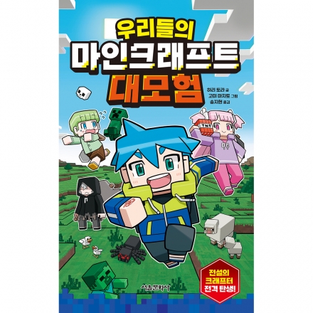 우리들의 마인크래프트 대모험