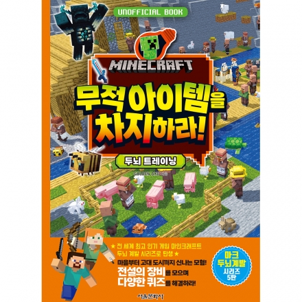 [마인크래프트 두뇌 계발 놀이북 5권] 마인크래프트 무적 아이템을 차지하라! 두뇌 트레이닝