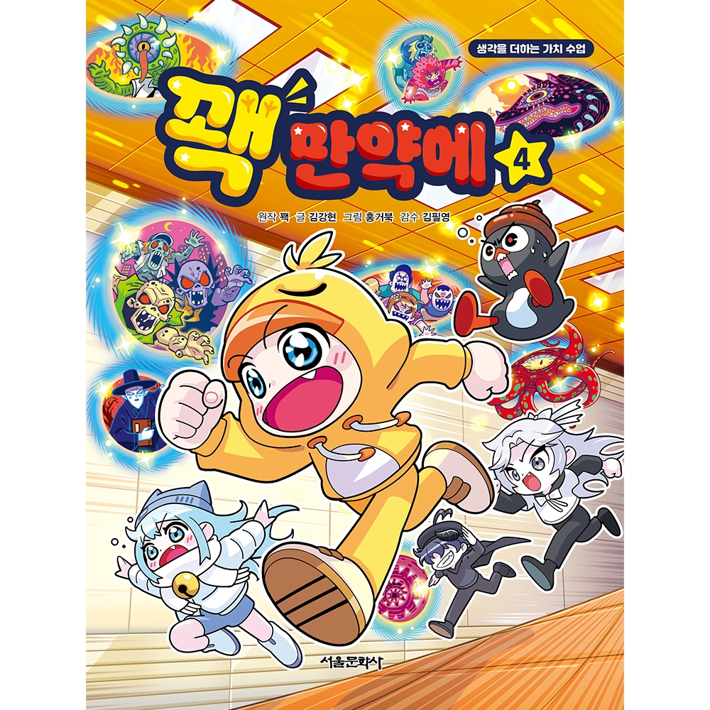 [10월 신간 이벤트 | 친필 사인본 증정] 꽥 만약에 4