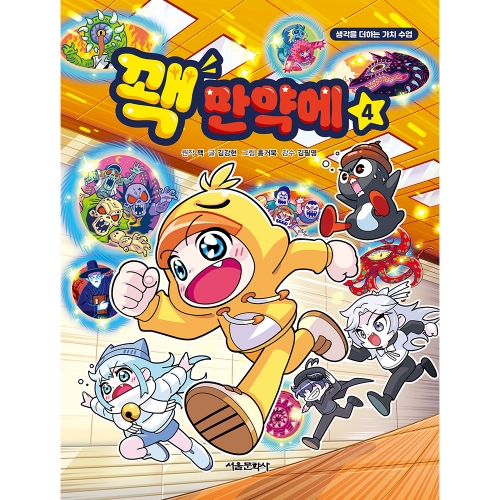 [10월 신간 이벤트 | 친필 사인본 증정] 꽥 만약에 4