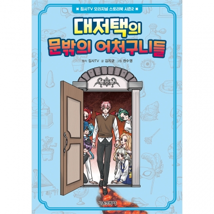 집사TV 오리지널 스토리북 시즌2 4권 : 대저택의 문밖의 어처구니들