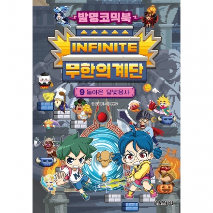 발명코믹북 무한의 계단 9 - 돌아온 달빛용사