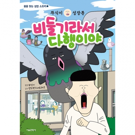 [초판한정부록] 뚜식이 성장툰 비둘기라서 다행이야