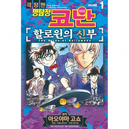 명탐정 코난 할로윈의 신부 vol. 1